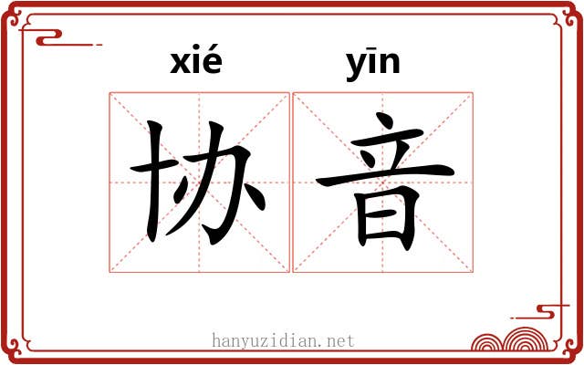 协音