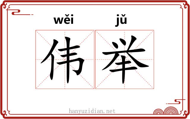 伟举