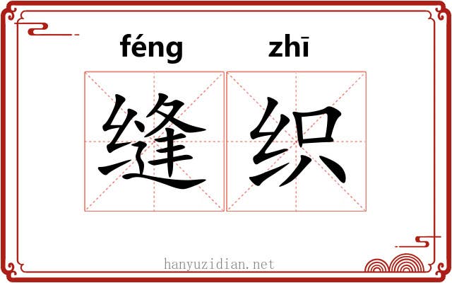 缝织