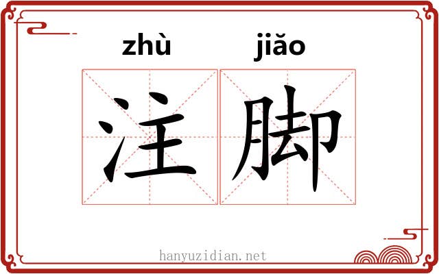 注脚 注脚