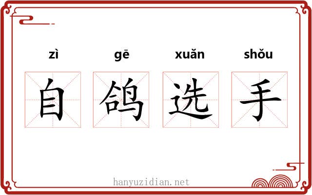自鸽选手