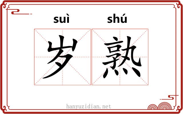 岁熟