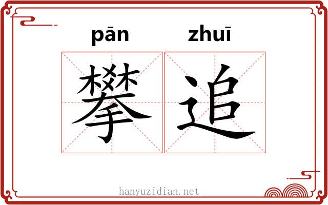 攀追