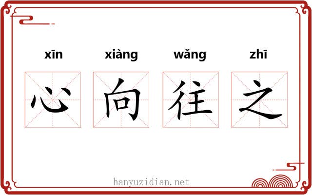 心向往之 心向往之