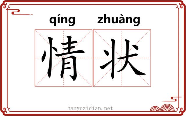 情状