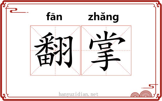 翻掌 翻掌
