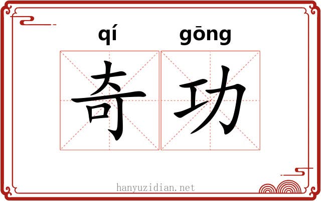 奇功 奇功