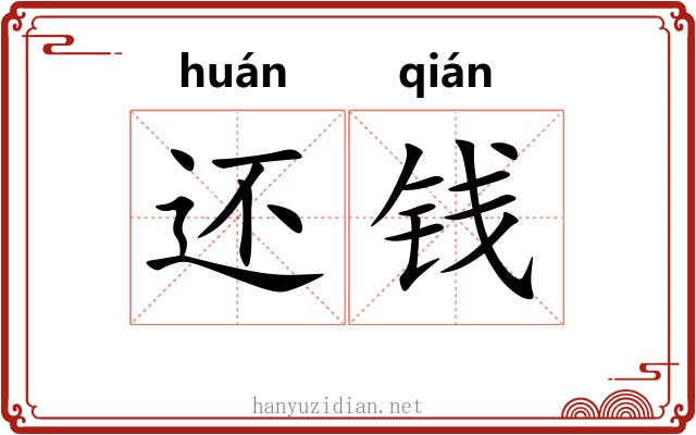 还钱 还钱