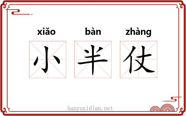 小半仗 小半仗