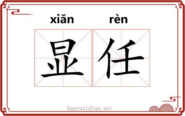 显任