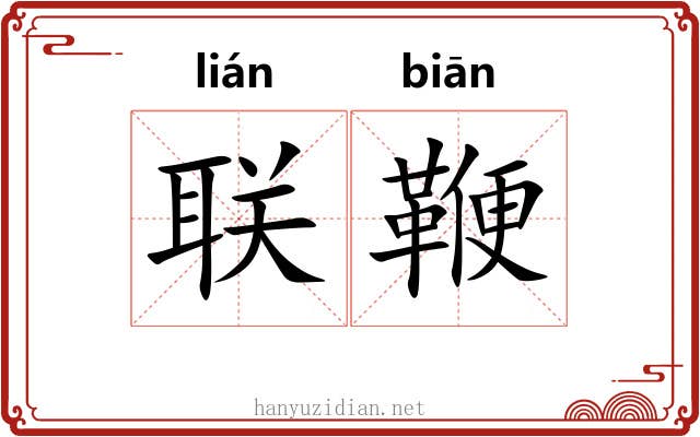 联鞭