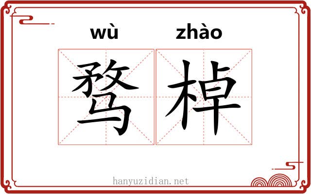 骛棹