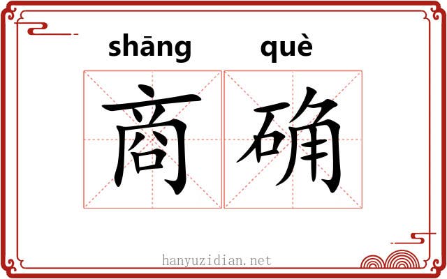 商确