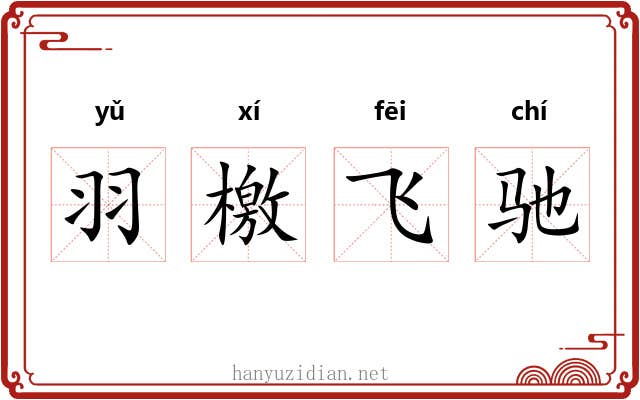 羽檄飞驰 羽檄飞驰
