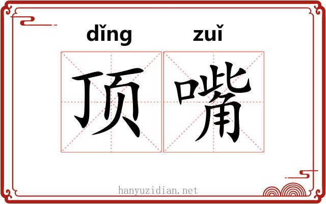 顶嘴
