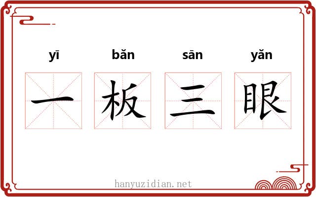 一板三眼