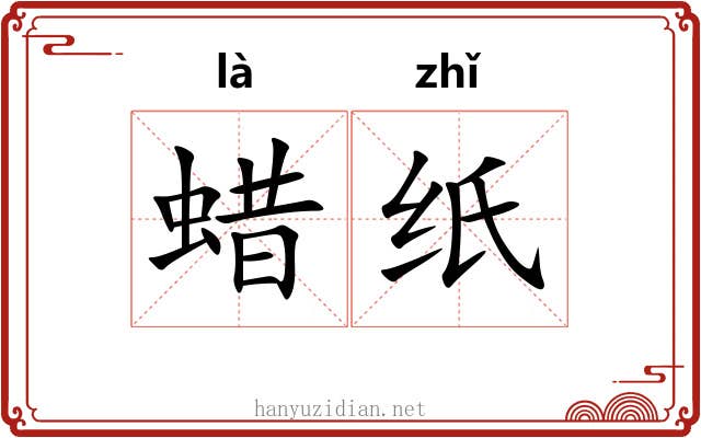 蜡纸