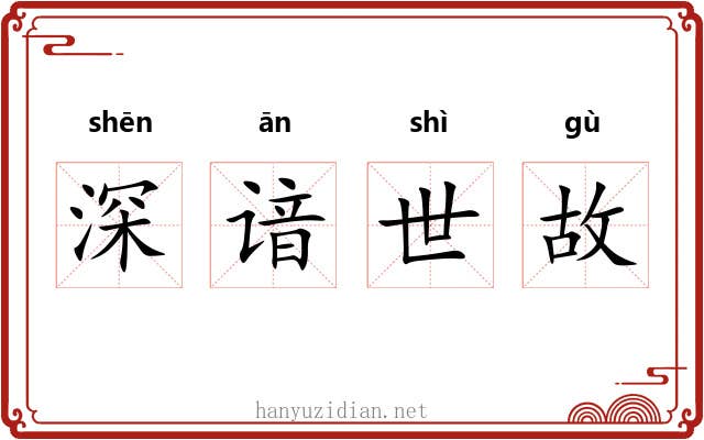 深谙世故 深谙世故