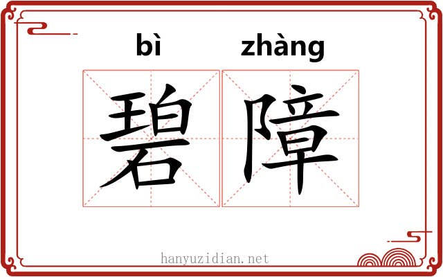 碧障