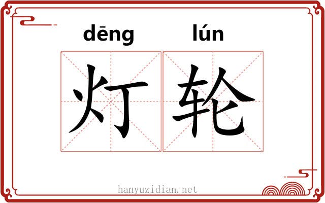 灯轮 灯轮