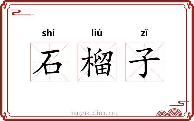 石榴子