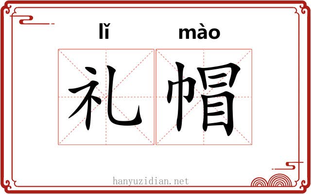 礼帽