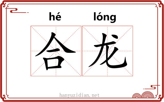 合龙 合龙