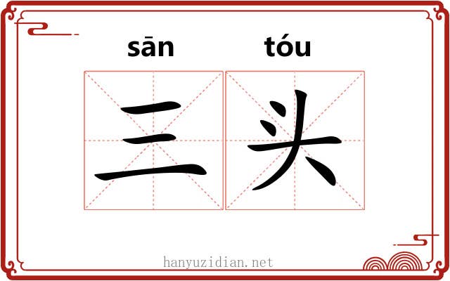 三头