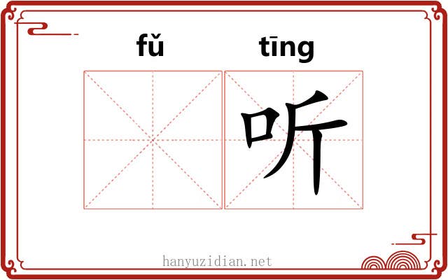 𫖯听