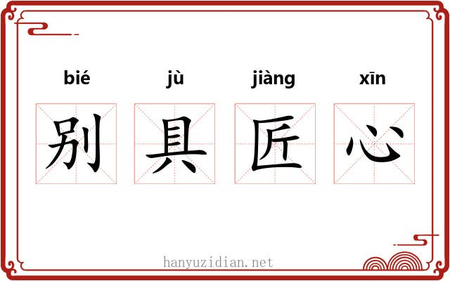 别具匠心