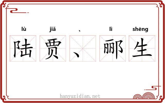 陆贾、郦生 陆贾、郦生