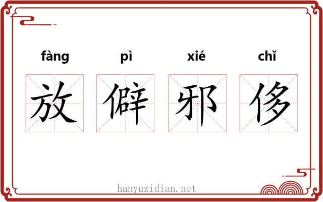 放僻邪侈 放僻邪侈