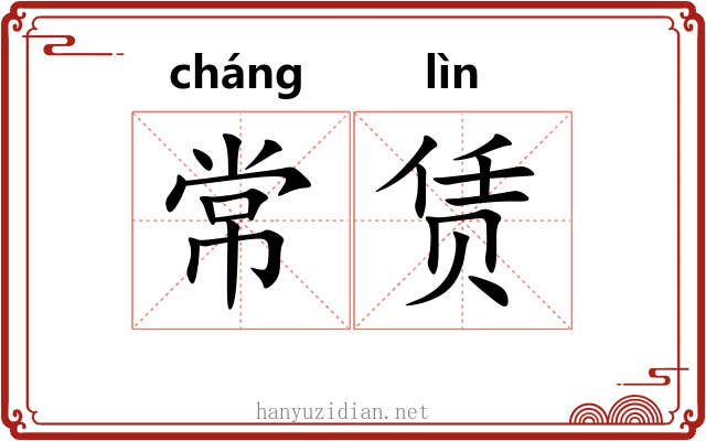 常赁