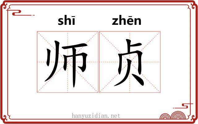 师贞 师贞