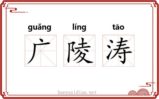 广陵涛