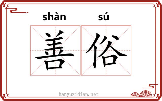 善俗