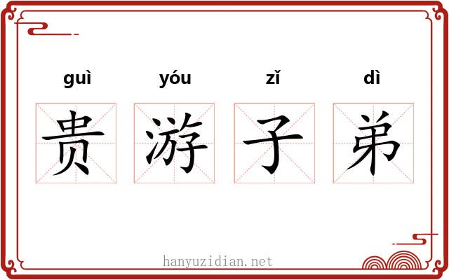 贵游子弟 贵游子弟