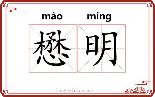 懋明