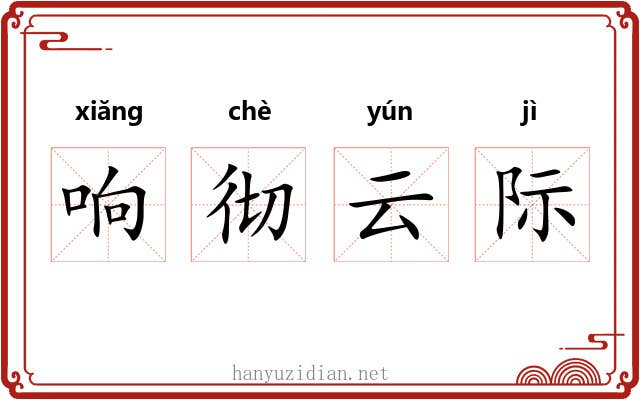 响彻云际 响彻云际