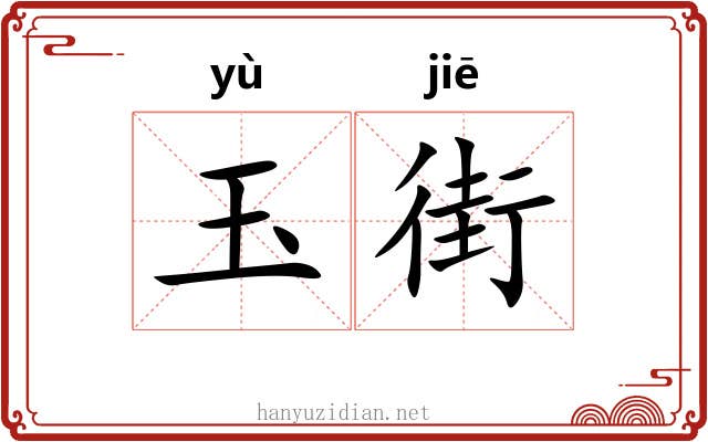 玉街
