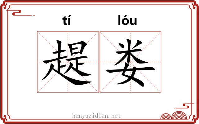 趧娄