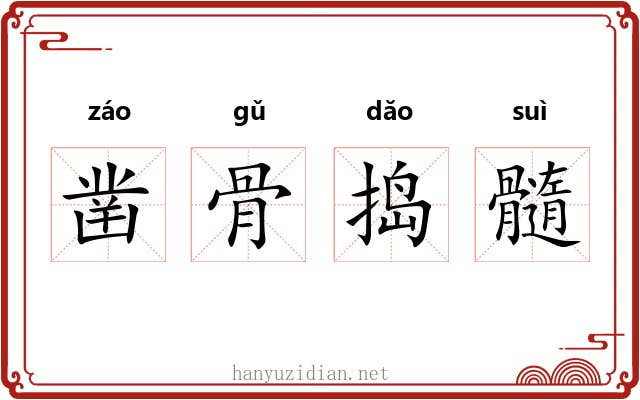 凿骨捣髓 凿骨捣髓