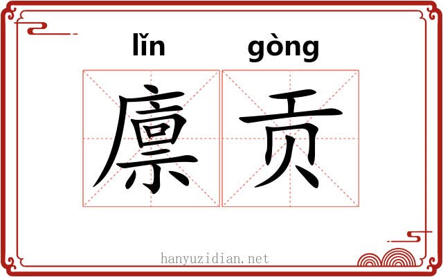 廪贡