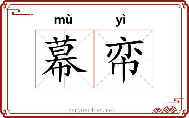 幕帟