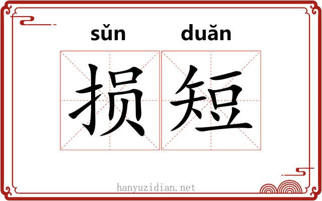损短