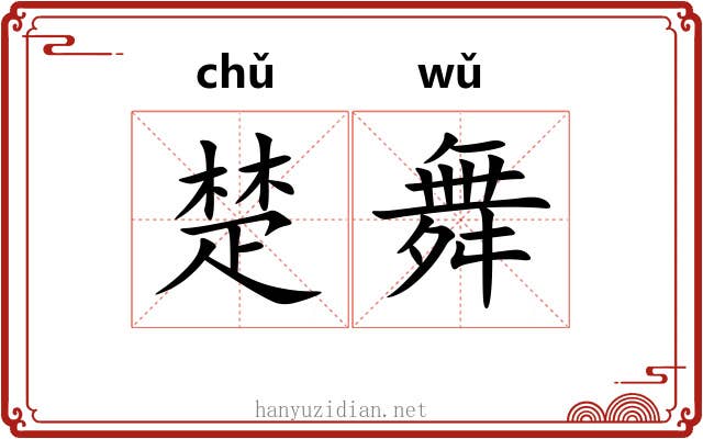 楚舞 楚舞