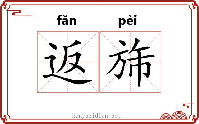 返旆
