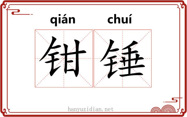 钳锤 钳锤