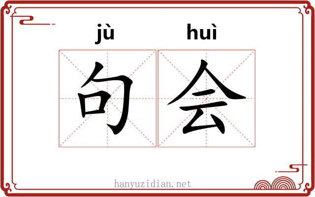 句会 句会