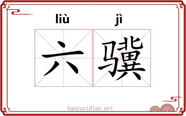 六骥